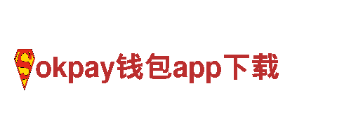 专业游戏公司okpay钱包app下载，打造精品游戏体验